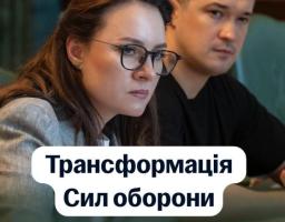 На інформаційному постері на тлі портретів Першої віцепрем’єр-міністерки Юлії Свириденко в окулярах та Віцепрем’єр-міністра Михайла Федорова розміщено великий білий напис «Трансформація Сил оборони» та текст «7 системних змін за ініціативи Президента України»