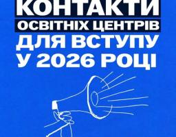 На синьому інформаційному банері з логотипами Міністерства освіти і науки України та ініціативи «Bring Kids Back UA» розміщено великий білий напис «ОПУБЛІКОВАНО КОНТАКТИ ОСВІТНІХ ЦЕНТРІВ ДЛЯ ВСТУПУ У 2026 РОЦІ», під яким зображено лінійний малюнок руки з гучномовцем та додано текст про допомогу вступникам із тимчасово окупованих територій.