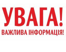 На лаконічному зображенні з білим тлом розміщено два ряди яскраво-червоних написів великими літерами, де верхній рядок містить велике слово «УВАГА!», а нижній — трохи менший за розміром текст «ВАЖЛИВА ІНФОРМАЦІЯ!»