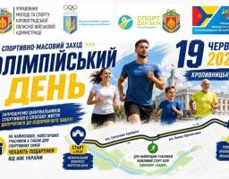 На інформаційній афіші «ОЛІМПІЙСЬКИЙ ДЕНЬ» у Кропивницькому, запланованому на 19 червня 2026 року, зображено чотирьох людей різного віку під час бігу на тлі міської будівлі, схему маршруту забігу вулицями міста з позначеннями старту та фінішу, а також офіційні логотипи організаторів у верхній частині банера.