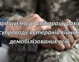 На розмитому тлі людини у військовій камуфляжній формі, чию руку підтримує інша рука, по центру розміщено білий текстовий напис українською мовою із запрошенням до співпраці фахівця із супроводу ветеранів війни та демобілізованих осіб.