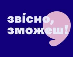 На темно-синьому фоні по центру розташовано великий білий мотивуючий напис «зві́сно, зможеш!», де кінець другого слова накладається на круглу світло-рожеву фігуру у формі коми.