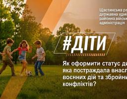 Інформаційний банер Щастинської РДА містить зображення чотирьох дітей, які весело грають у футбол на зеленій галявині, та текстове роз'яснення з великим хештегом «ДІТИ» про те, як оформити статус дитини, яка постраждала внаслідок воєнних дій.