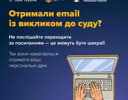 На інформаційному банері синього кольору з логотипами Національного банку України, Кіберполіції та Держспецзв'язку розміщено попередження не переходити за посиланнями в підозрілих email-листах із викликом до суду через загрозу шахрайства, а внизу зображено руки, що друкують на ноутбуці, та хештег «ШахрайГудбай».