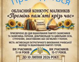 Рекламний плакат на бежевому фоні з декоративною рамкою сповіщає про проведення обласного конкурсу малюнків «Промінь пам'яті крізь час», присвяченого захисникам України, із зображенням книжок, сувою, соняшників та синьо-жовтих стрічок із гербом.