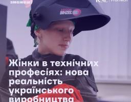 Рекламне зображення програми KSE ProfTech із великим білим написом «Жінки в технічних професіях: нова реальність українського виробництва» містить фотографію дівчини у зварювальній масці Abicor Binzel та захисному одязі, яка зосереджено дивиться вниз на свої червоні робочі рукавиці.