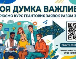 Яскравий інформаційний банер із великим гаслом «ТВОЯ ДУМКА ВАЖЛИВА!» містить ілюстрацію групи молодих людей із ноутбуками та планшетами, які спілкуються на тлі абстрактних бізнес-іконок, а також великий QR-код із закликом пройти опитування до 30 червня для створення курсу грантових заявок разом з УМФ