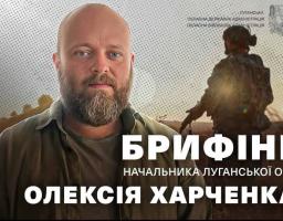 Інформаційний плакат із портретом Олексія Харченка містить великий білий напис «БРИФІНГ НАЧАЛЬНИКА ЛУГАНСЬКОЇ ОВА» на тлі силуету військового в полі та офіційного герба адміністрації