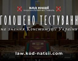 Інформаційний банер національного фестивалю «Код Нації» з оголошенням про тестування на знання Конституції України та адресою сайту law.kod-natsii.com, розміщений на тлі сесійної зали Верховної Ради із примірником Конституції на трибуні.