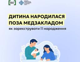 Графічне зображення з написом «ДИТИНА НАРОДИЛАСЯ ПОЗА МЕДЗАКЛАДОМ як зареєструвати її народження», доповнене ілюстрацією батьків із немовлям, які заповнюють документи, а також логотипами системи безоплатної правової допомоги та Держслужби з етнополітики та свободи совісті