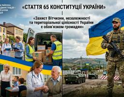 На колажі зображено українського військового зі зброєю на тлі прапора та зруйнованих будівель, а також цивільних громадян, які навчають дітей, надають медичну допомогу та розвантажують гуманітарну допомогу, що ілюструє текст статті 65 Конституції України про обов'язок захисту Вітчизни.