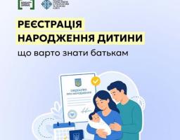 нформаційний банер Державної служби України з етнополітики та системи безоплатної правничої допомоги містить напис «Реєстрація народження дитини: що варто знати батькам» та ілюстрацію з новонародженим малям, щасливими батьками та необхідними документами на світло-блакитному тлі.