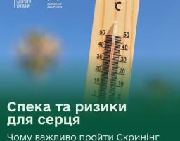 На інформаційному плакаті Міністерства охорони здоров'я України зображено дерев'яний вуличний термометр, що показує високу температуру на тлі блакитного неба, із текстовим попередженням про спеку та ризики для серця для людей віком від 40 років