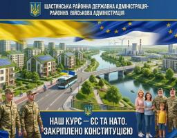 На колажі Щастинської РДА зображено сучасне європейське місто із зеленою енергетикою та щасливими цивільними й військовими людьми на тлі прапорів України, ЄС та НАТО під гаслом «Наш курс — ЄС та НАТО. Закріплено Конституцією».