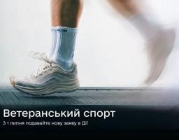 На зображенні видно ноги людини у білих кросівках та високих шкарпетках, яка біжить по біговій доріжці, а знизу розміщено напис «Ветеранський спорт. З 1 липня подавайте нову заяву в Дії».