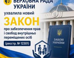 На зображенні представлено інформаційний плакат із будівлею Верховної Ради та прапором України, де великим шрифтом написано про ухвалення нового закону щодо забезпечення прав і свобод внутрішньо переміщених осіб за реєстровим номером 12301, а також зображено синю книжку із гербом та іконку родини під захистом долонь-будиночка.