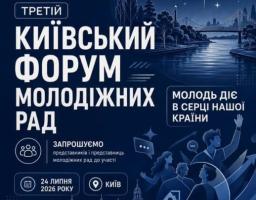 На темно-синьому інформаційному афішному плакаті з нічним пейзажем Києва та зоряним небом розміщено великий білий текст «Третій Київський форум молодіжних рад», який запрошує представників до участі 24 липня 2026 року в Києві під гаслом «Молодь діє в серці нашої країни»