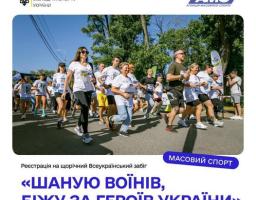 На зображенні група людей різного віку у білих футболках бере участь у Всеукраїнському патріотичному забігу «Шаную воїнів, біжу за Героїв України», організованому Міністерством молоді та спорту України та Агенцією масового спорту.