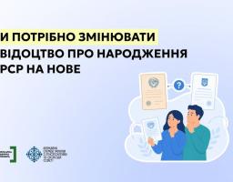 Інформаційний банер із запитанням «Чи потрібно змінювати свідоцтво про народження СРСР на нове» містить логотипи Безоплатної правничої допомоги та ДЕСС, а також ілюстрацію чоловіка і жінки, які в задумі дивляться на символічні радянський та український документи