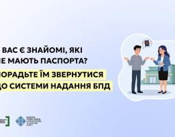 Інформаційний банер містить напис-заклик порадити знайомим без паспорта звернутися до системи БПД, а у правій частині зображено ілюстрацію розмови розгубленого чоловіка та жінки-юриста на тлі будівлі, доповнену логотипами Безоплатної правничої допомоги та ДЕСС знизу