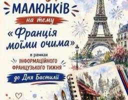 Яскрава акварельна афіша анонсує творчий конкурс малюнків «Франція моїми очима» до Дня Бастилії, поєднуючи великий текстовий блок ліворуч із мальовничими ілюстраціями Ейфелевої вежі, Тріумфальної арки та розгону блокнота з паризьким пейзажем, оточеними пензлями та фарбами.