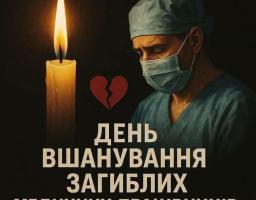 На темному тлі зображено медичного працівника у захисній масці та шапочці, який схилив голову в скорботі поруч із запаленою свічкою, розбитим серцем та написом: «ДЕНЬ ВШАНУВАННЯ ЗАГИБЛИХ МЕДИЧНИХ ПРАЦІВНИКІВ»