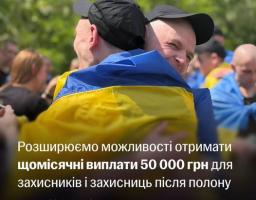 На зображенні двоє українських військових у чорних кепках радісно обіймаються на тлі інших людей, причому один із них загорнутий у синьо-жовтий прапор України, а внизу розміщено текст про щомісячні виплати 50 000 грн для захисників після полону від імені Юлії Свириденко.
