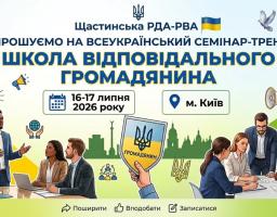 На зображенні представлено анонс всеукраїнського семінару-тренінгу «Школа відповідального громадянина» від Щастинської РДА-РВА, що відбудеться 16–17 липня 2026 року в місті Києві, оформлений ілюстраціями людей під час ділового спілкування, державними символами та зеленим листям по кутах.