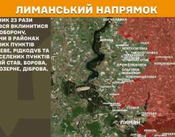 На зображенні представлена військова карта Лиманського напрямку із супутниковим знімком місцевості, назвами населених пунктів та текстовим зведенням ліворуч, яке повідомляє, що противник 23 рази намагався вклинитися в оборону, атакуючи в районах Дробишевого, Рідкодуба, Червоного Ставу, Борової, Лимана, Озерного, Діброви та Ставок.