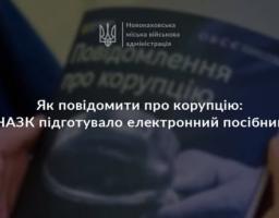 На зображенні представлено анонс електронного посібника від НАЗК про те, як повідомити про корупцію, із логотипом Новокаховської міської військової адміністрації на тлі рук, що тримають буклет.