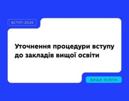 На зображенні на синьому тлі з логотипами Міністерства освіти і науки України, УЦОЯО, Інфоресурсу та Світового банку розміщено білу плашку з написами «ВСТУП-2026», «ВИЩА ОСВІТА» та великим чорним текстом: «Уточнення процедури вступу до закладів вищої освіти».
