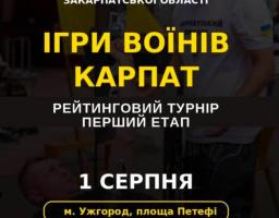 Рекламний банер анонсує спортивний турнір «Ігри Воїнів Карпат», який відбудеться 1 серпня в Ужгороді на площі Петефі в рамках Відкритого кубка міста та Закарпатської області.