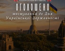 На зображенні представлено анонс тестування до Дня Української Державності від національного фестивалю «Код Нації» на тлі вечірнього Києва з монументом «Батьківщина-мати» та державним прапором.
