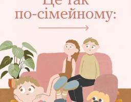 На ілюстрації з логотипом програми «Ти як?» зображено затишну сімейну сцену у кімнаті, де чоловік і жінка сидять на рожевому дивані, хлопчик лежить на килимку поруч із маленьким собакою, а зверху розміщено напис «Це так по-сімейному:» зі стрілкою праворуч.