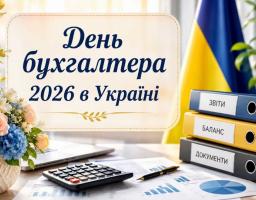 вяткова листівка до Дня бухгалтера 2026 в Україні із зображенням робочого столу, на якому лежать калькулятор, графіки, три папки з написами «Звіти», «Баланс», «Документи», а поруч стоять прапор України та букет квітів.