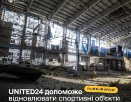 Світлина зруйнованого спортивного залу з вибитими вікнами та уламками на підлозі, що супроводжується логотипом Міністерства молоді та спорту України та текстовим повідомленням про те, що UNITED24 допоможе відновлювати спортивні об'єкти.