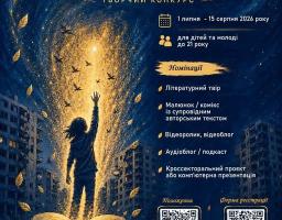На афіші творчого конкурсу «Сильні за темряву» зображено дитину, яка стоїть на розгорнутій книзі й тягнеться до яскравого світла серед нічного міста, а поруч розміщено текстову інформацію про номінації, терміни та QR-коди для реєстрації.