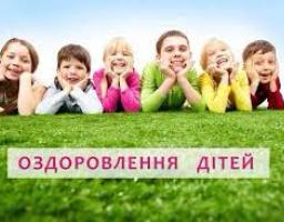 Яскравий інформаційний банер, на якому шестеро усміхнених дітей лежать у ряд на зеленій траві, спираючись підборіддями на руки, а на передньому плані розміщено напис «ОЗДОРОВЛЕННЯ ДІТЕЙ» у світлій прямокутній рамці.