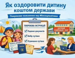 На інформаційному банері Мінсоцполітики про державне оздоровлення дітей зображено планшет із покроковою інструкцією, оточений ілюстраціями відпочинку хлопчика й дівчинки на морі, будівлі дитячого табору та жінки, яка оформлює путівку у спеціаліста за ноутбуком.