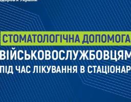 НСЗУ: Безоплатна стоматологічна допомога військовослужбовцям під час лікування в стаціонарі