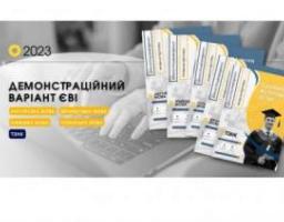Вступ-2023: опубліковано демонстраційний тест єдиного вступного іспиту