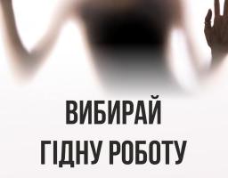 Вибирай гідну роботу