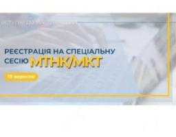 19 вересня можна зареєструватися на спеціальну сесію МКТ/МТНК