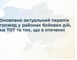 До оновленого переліку увійшли 327 громад, які знаходяться у районах бойових дій, на ТОТ і тих, що в оточенні