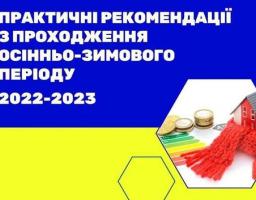 Практичні рекомендації з проходження осінньо-зимового періоду 2022-2023