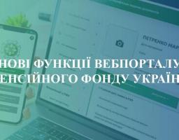 НОВІ ФУНКЦІЇ ВЕБПОРТАЛУ ПЕНСІЙНОГО ФОНДУ УКРАЇНИ