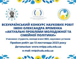 Започатковано Всеукраїнський конкурс наукових робіт «Актуальні проблеми молодіжної та сімейної політики»