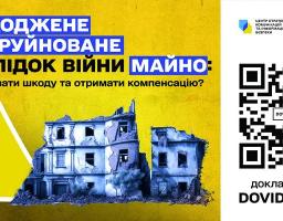  Як зафіксувати та відшкодувати втрати майна під час війни?