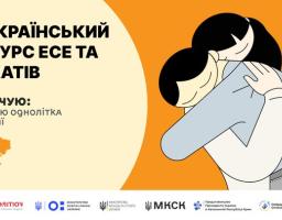 Громадська організація «Центр громадянської просвіти «Альмента» проводить Всеукраїнський конкурс есе та плакатів «Я тебе чую»: підтримую однолітка в окупації»