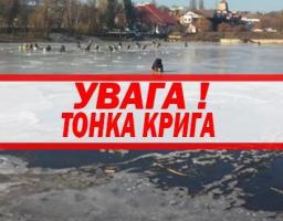 «Будьте обережні-тонкий лід»